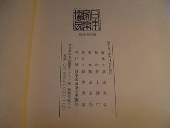 Amazon.co.jp: 依田一族よだいちぞく/日本家系家紋研究所/昭和50